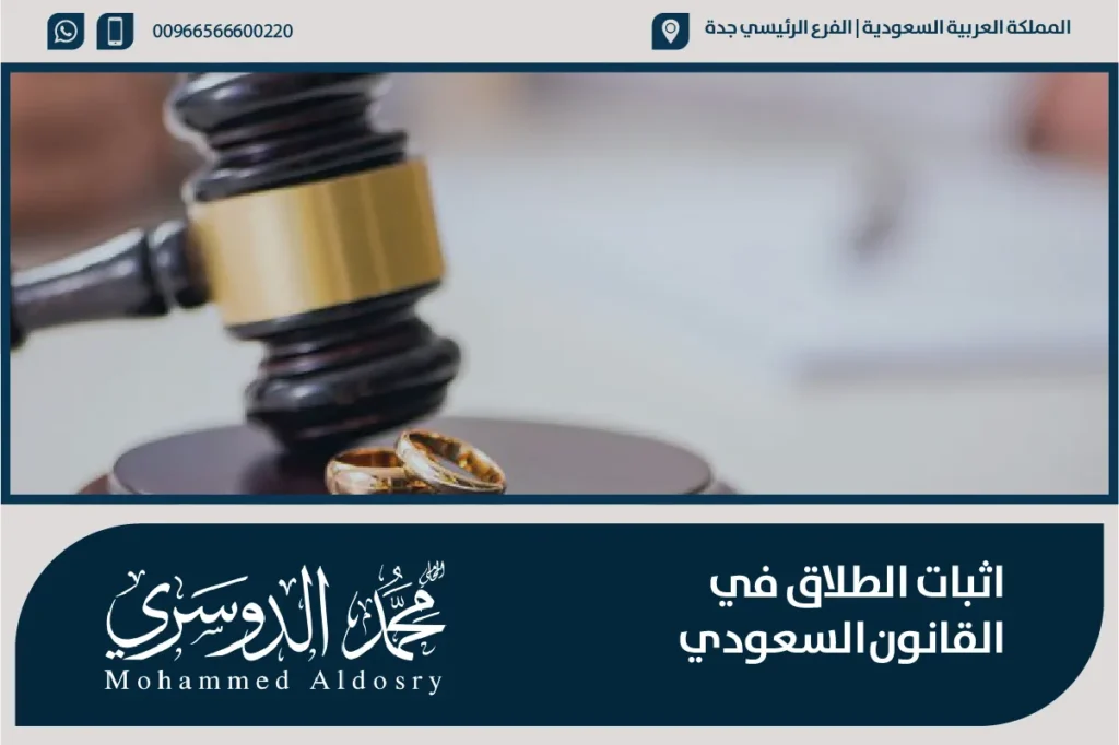 اثبات الطلاق في القانون السعودي