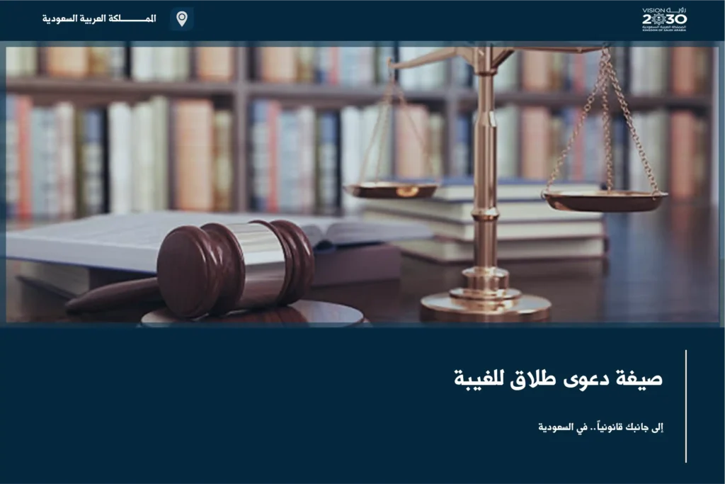 صيغة دعوى طلاق للغيبة