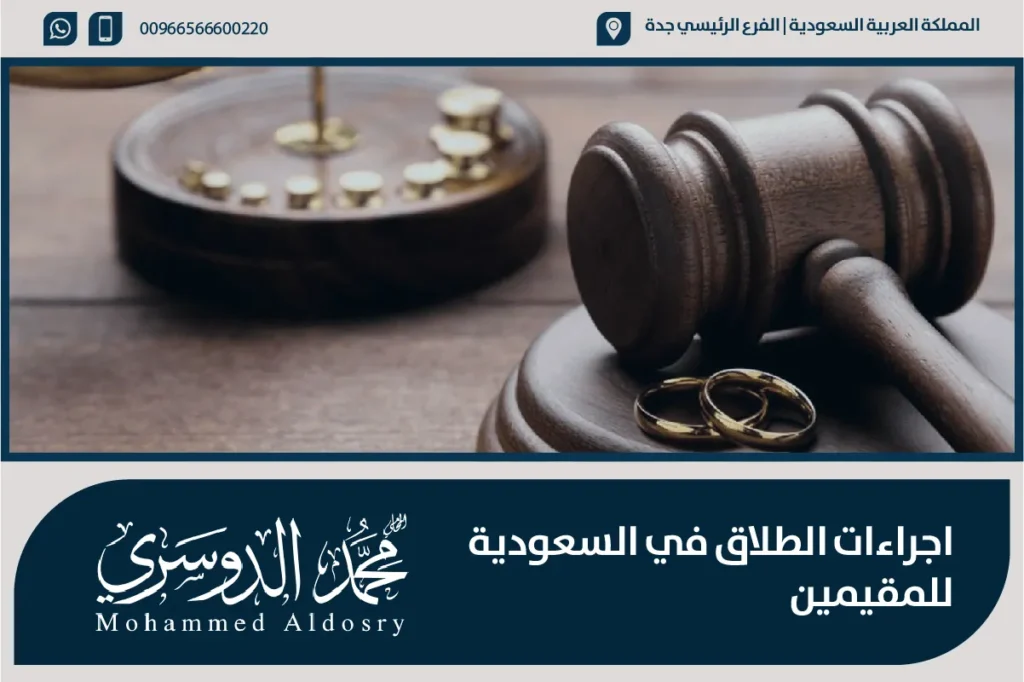 اجراءات الطلاق في السعودية للمقيمين