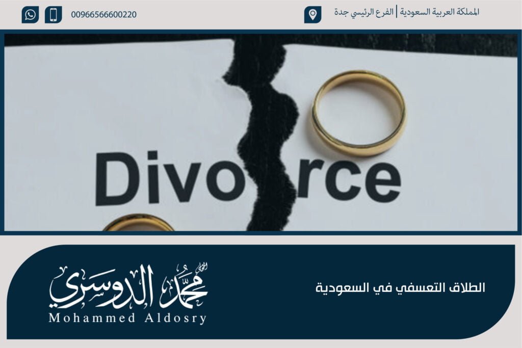 الطلاق التعسفي في السعودية