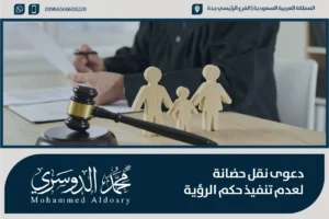 دعوى نقل حضانة لعدم تنفيذ حكم الرؤية