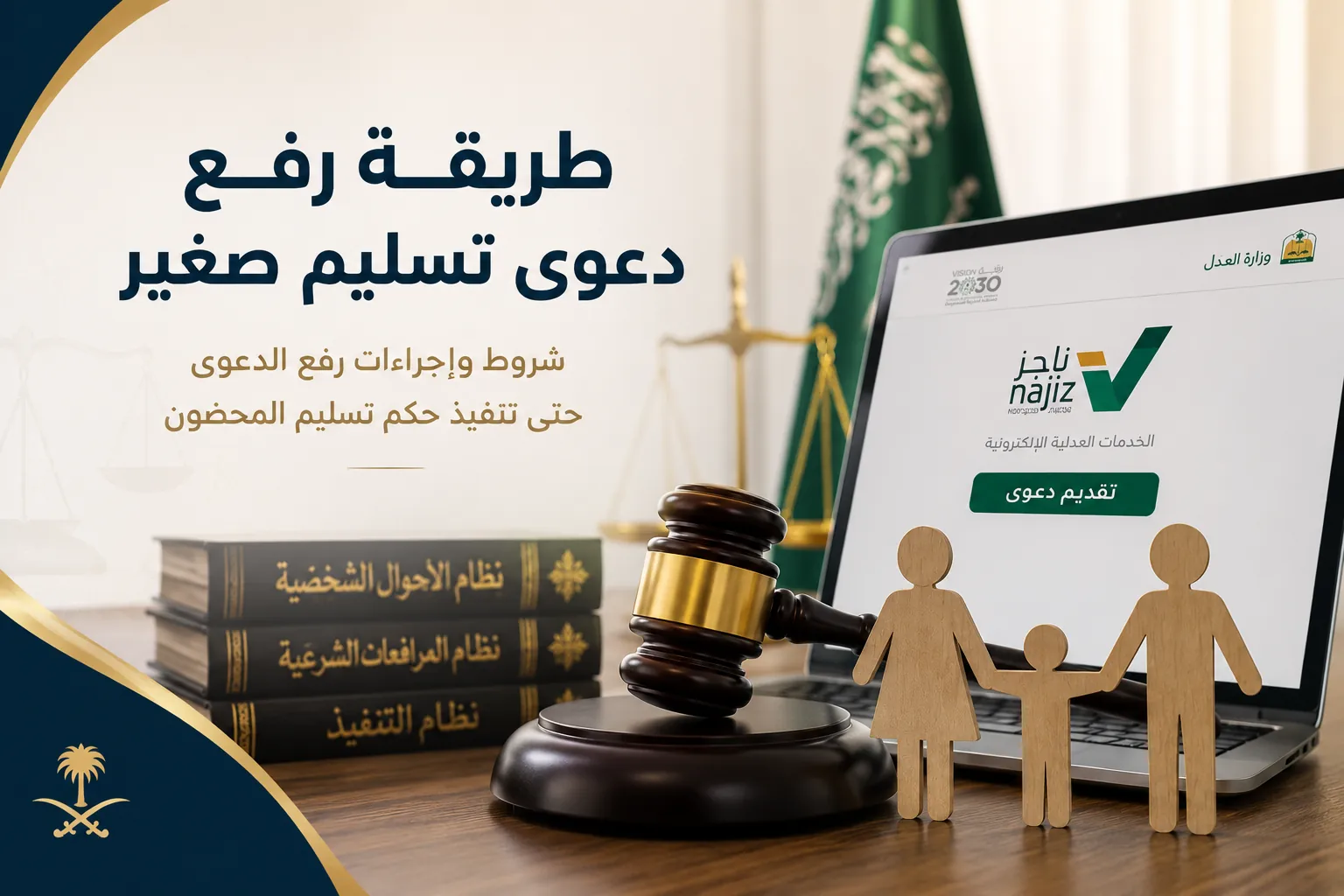 صورة توضيحية عن طريقة رفع دعوى تسليم صغير وإجراءات تنفيذ حكم تسليم المحضون في السعودية