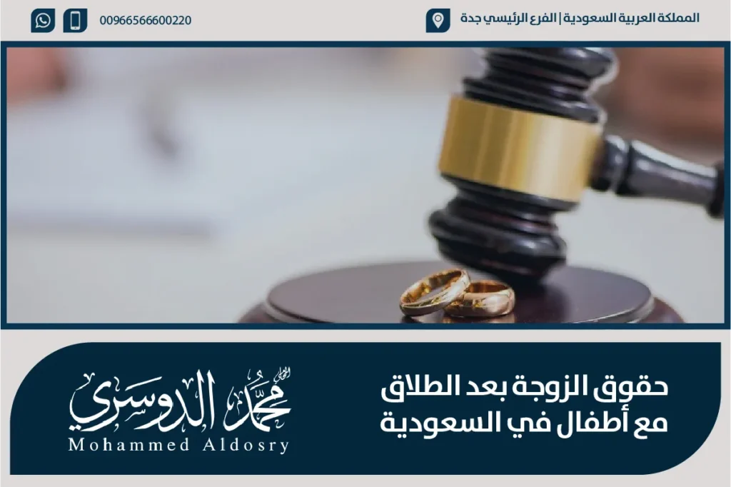 حقوق الزوجة بعد الطلاق مع أطفال في السعودية
