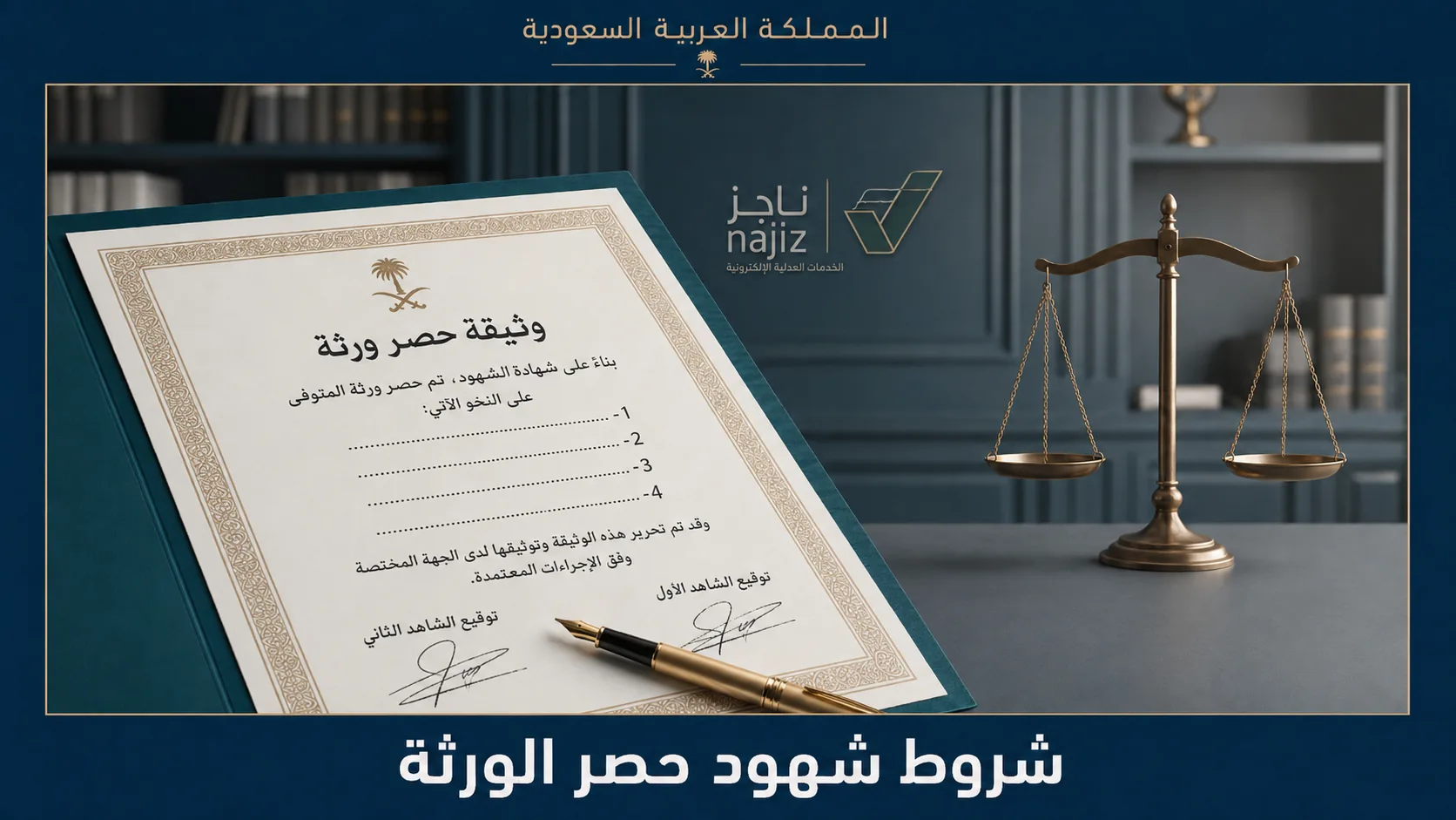 شروط شهود حصر الورثة في السعودية ووثيقة حصر ورثة عبر ناجز