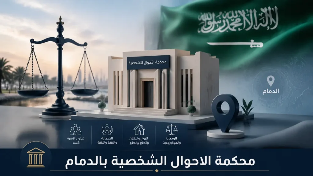 مجسم رمزي لمحكمة الأحوال الشخصية بالدمام مع ميزان العدالة وإشارة للموقع في الدمام
