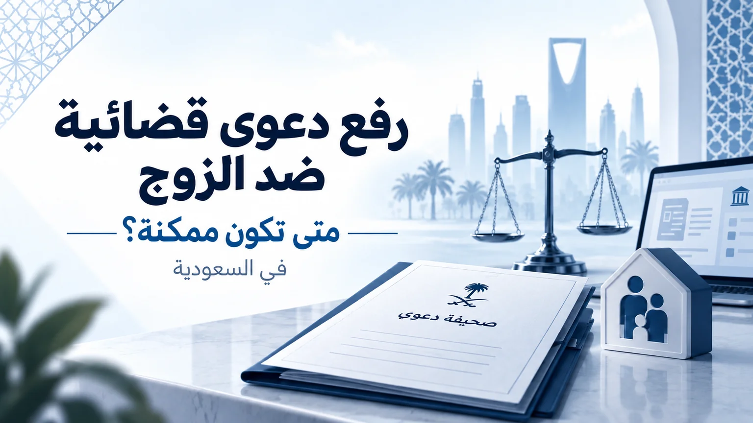 صورة قانونية عن رفع دعوى قضائية ضد الزوج في السعودية تتضمن ملف دعوى وميزان عدالة ورمزاً للأحوال الشخصية.