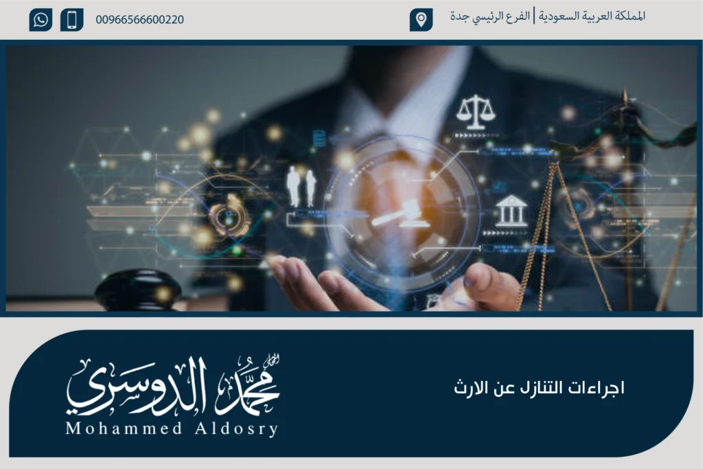 اجراءات التنازل عن الارث