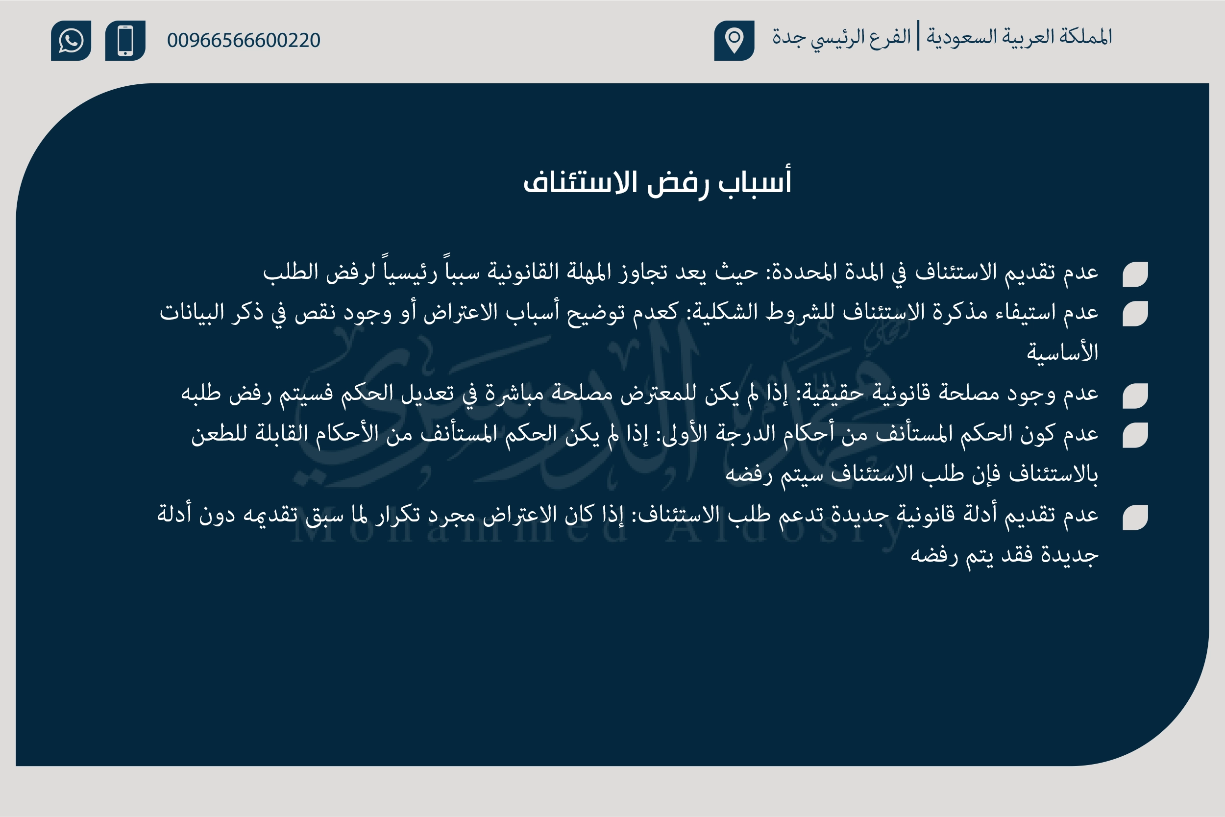 أسباب رفض الاستئناف