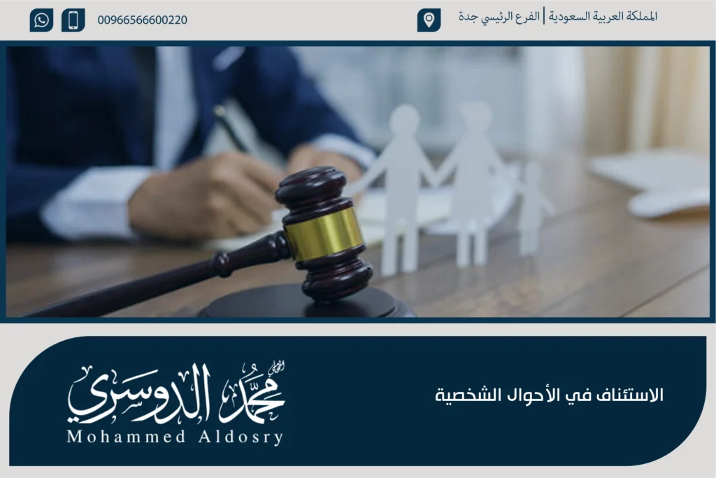 الاستئناف في الأحوال الشخصية