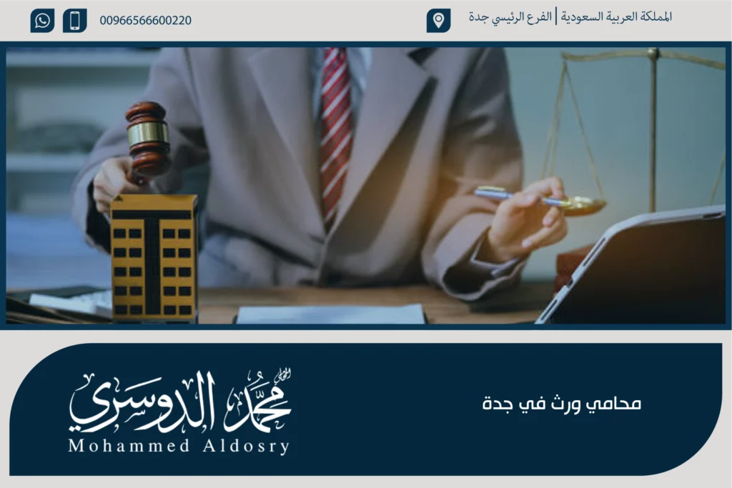 محامي ورث في جدة