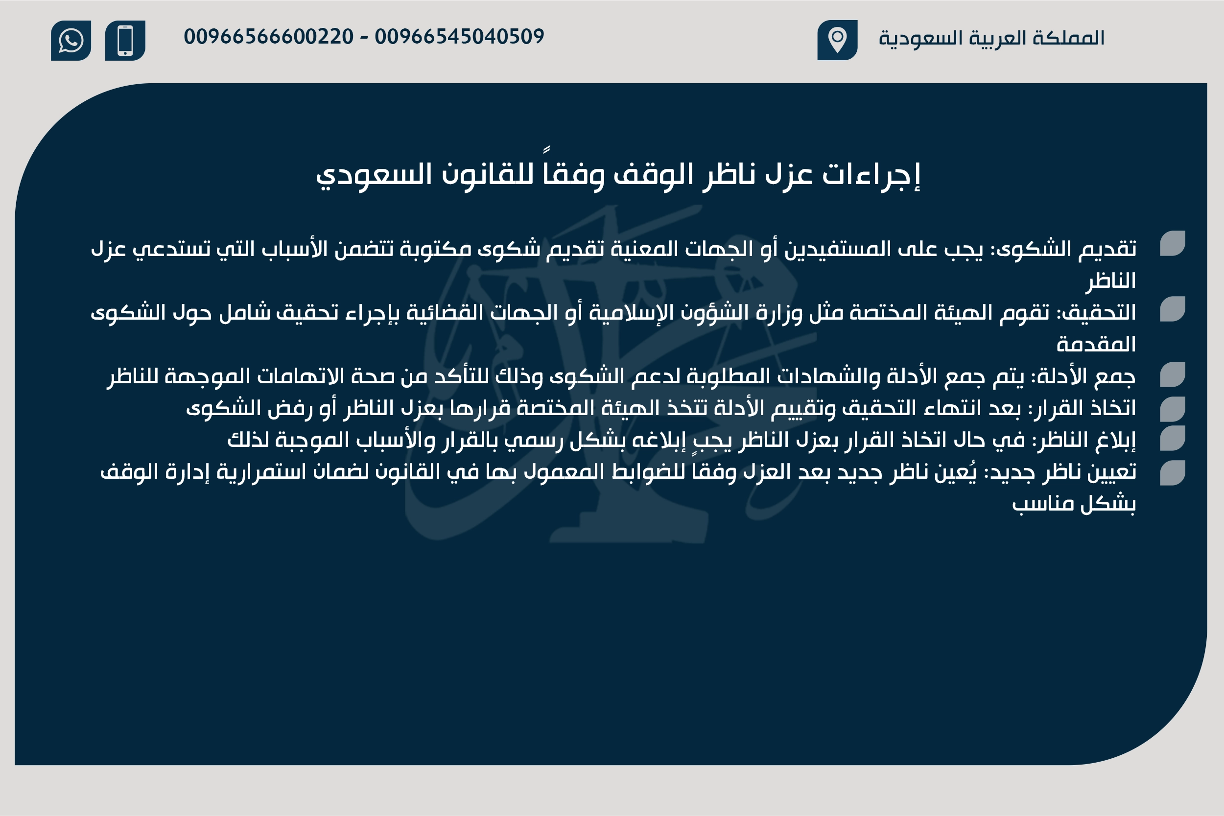 إجراءات عزل ناظر الوقف وفقاً للقانون السعودي