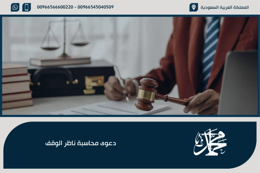 دعوى محاسبة ناظر الوقف