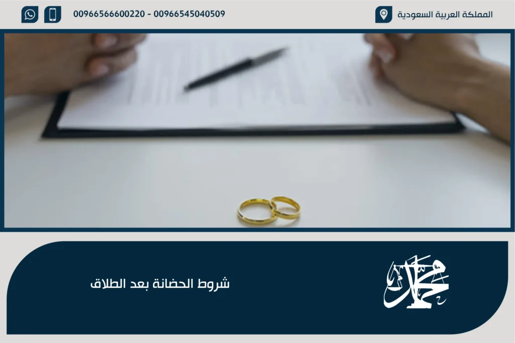 شروط الحضانة بعد الطلاق