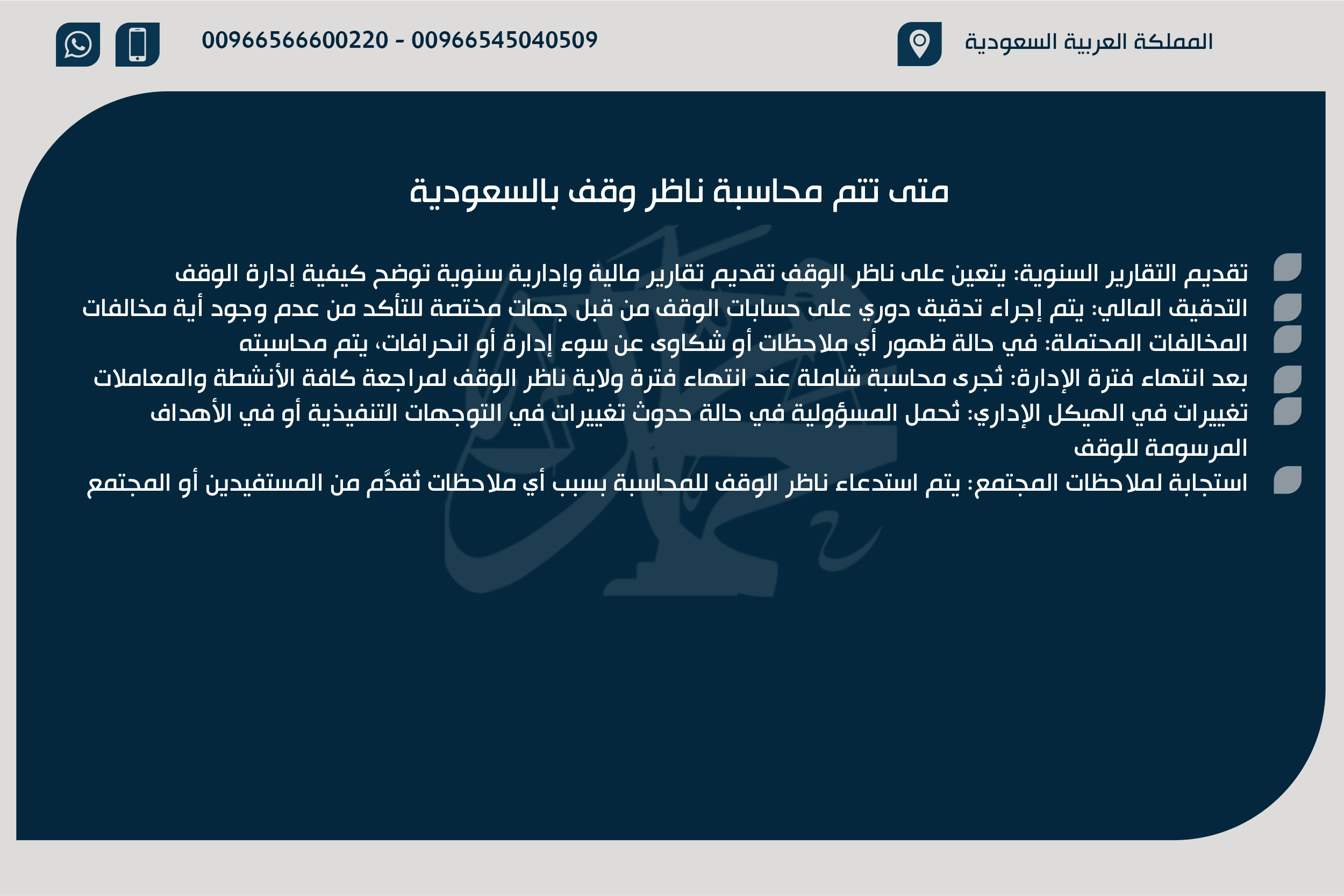 متى تتم محاسبة ناظر وقف بالسعودية