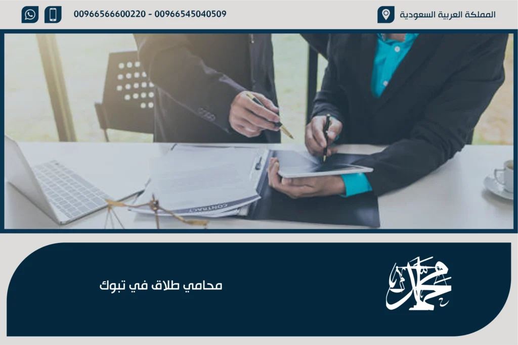 محامي طلاق في تبوك