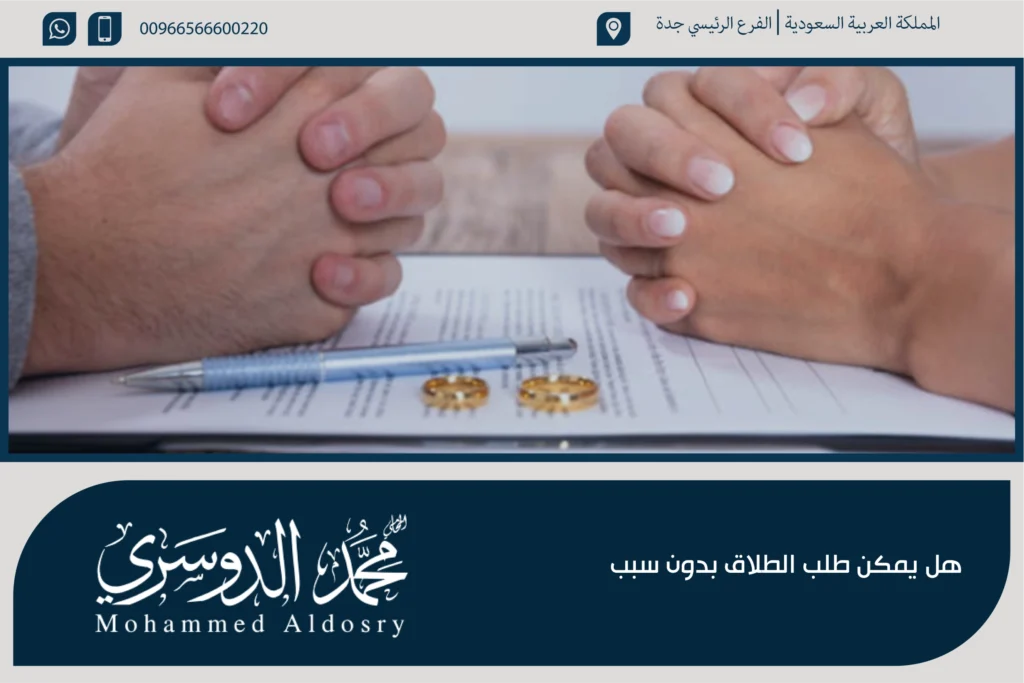 هل يمكن طلب الطلاق بدون سبب