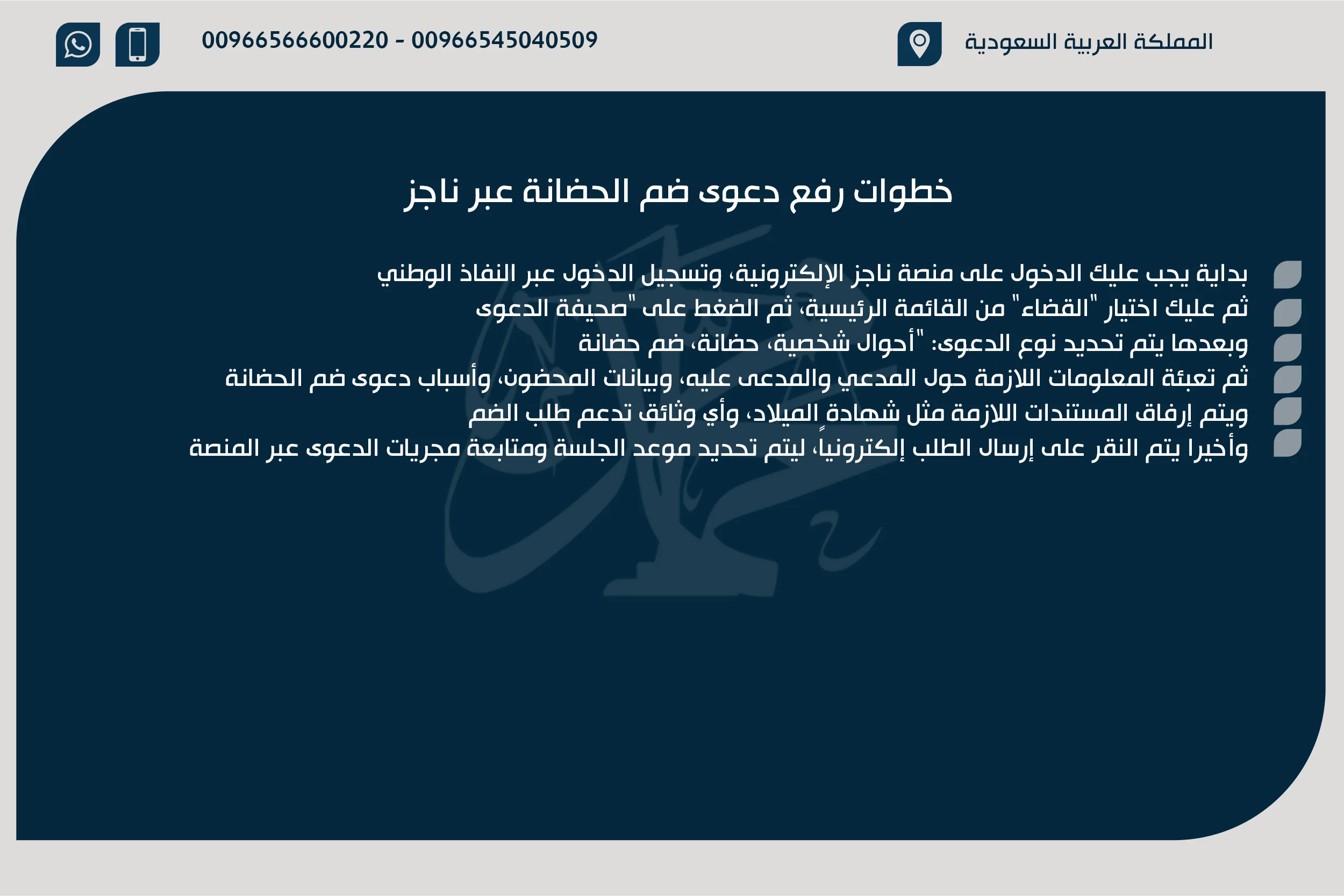 خطوات رفع دعوى ضم الحضانة عبر ناجز