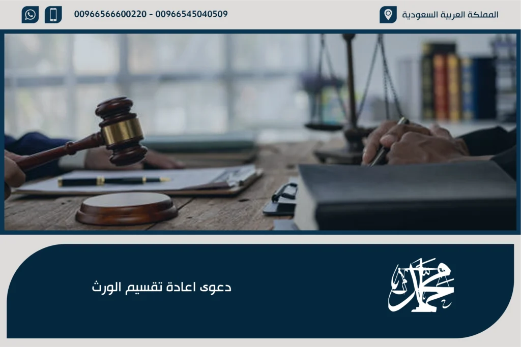 دعوى اعادة تقسيم الورث