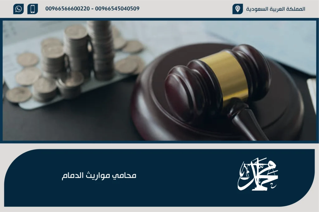 محامي مواريث الدمام