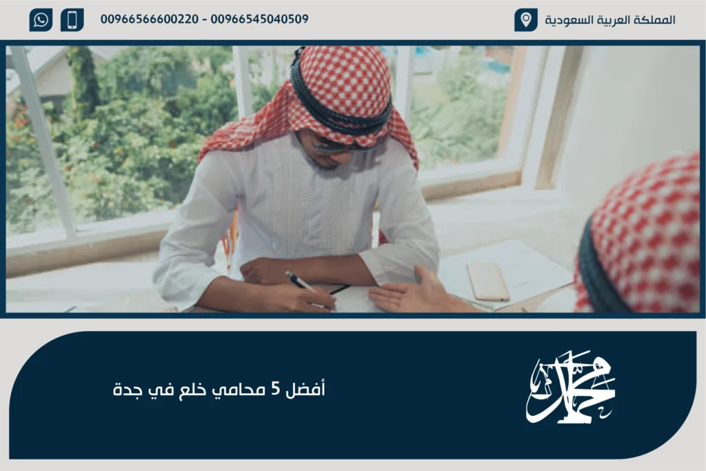 محامي خلع في جدة