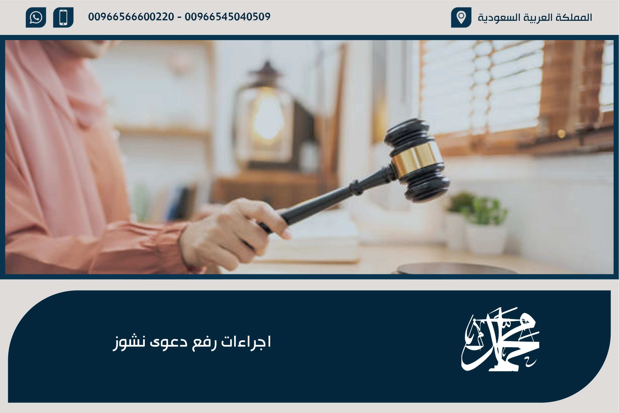 اجراءات رفع دعوى نشوز