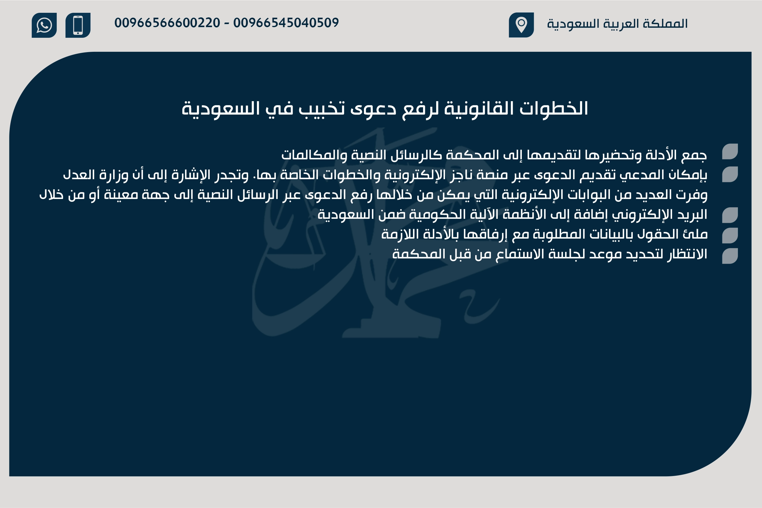 الخطوات القانونية لرفع دعوى تخبيب في السعودية