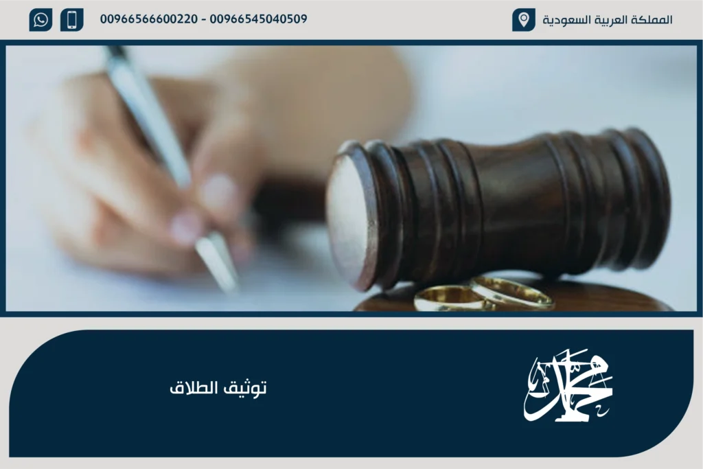 توثيق الطلاق
