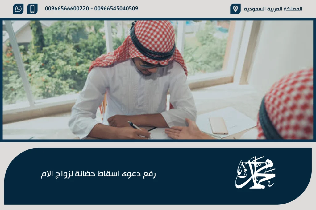 رفع دعوى اسقاط حضانة لزواج الام