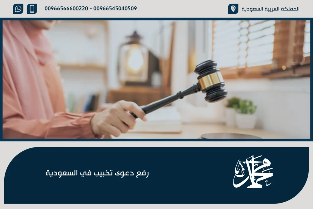 رفع دعوى تخبيب في السعودية