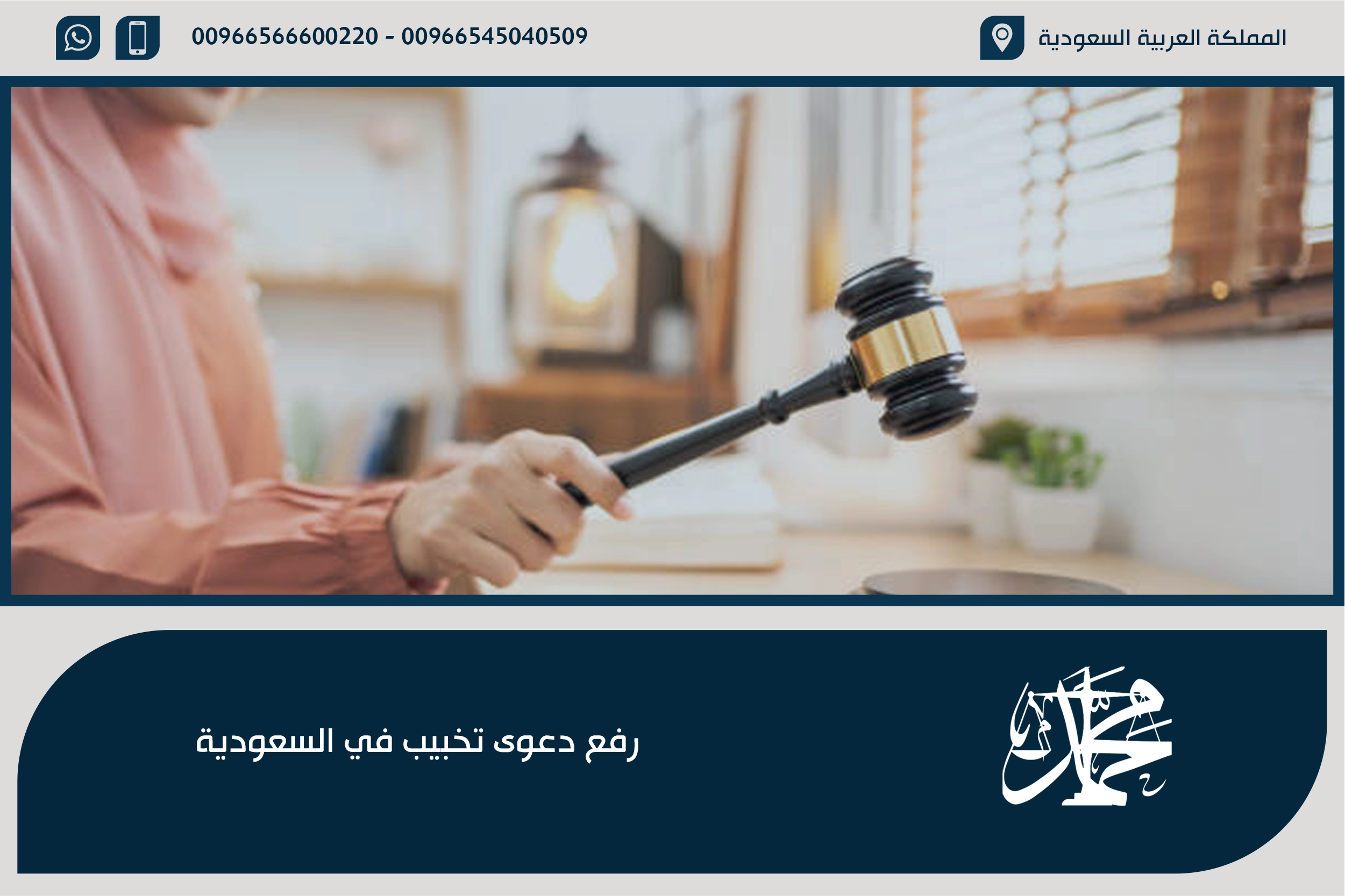 رفع دعوى تخبيب في السعودية