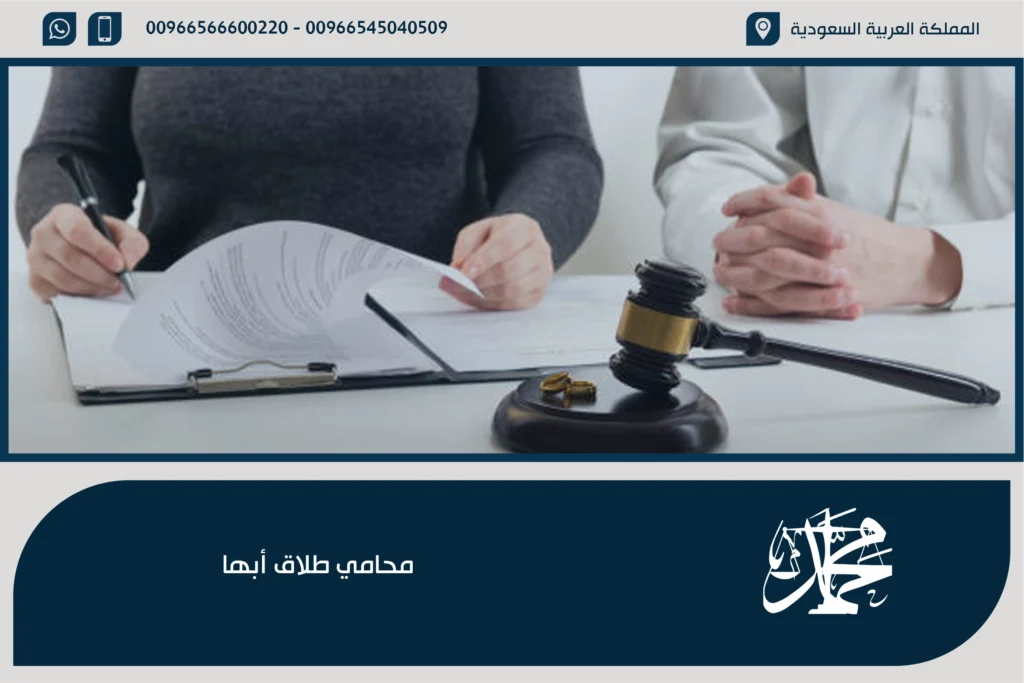 محامي طلاق أبها