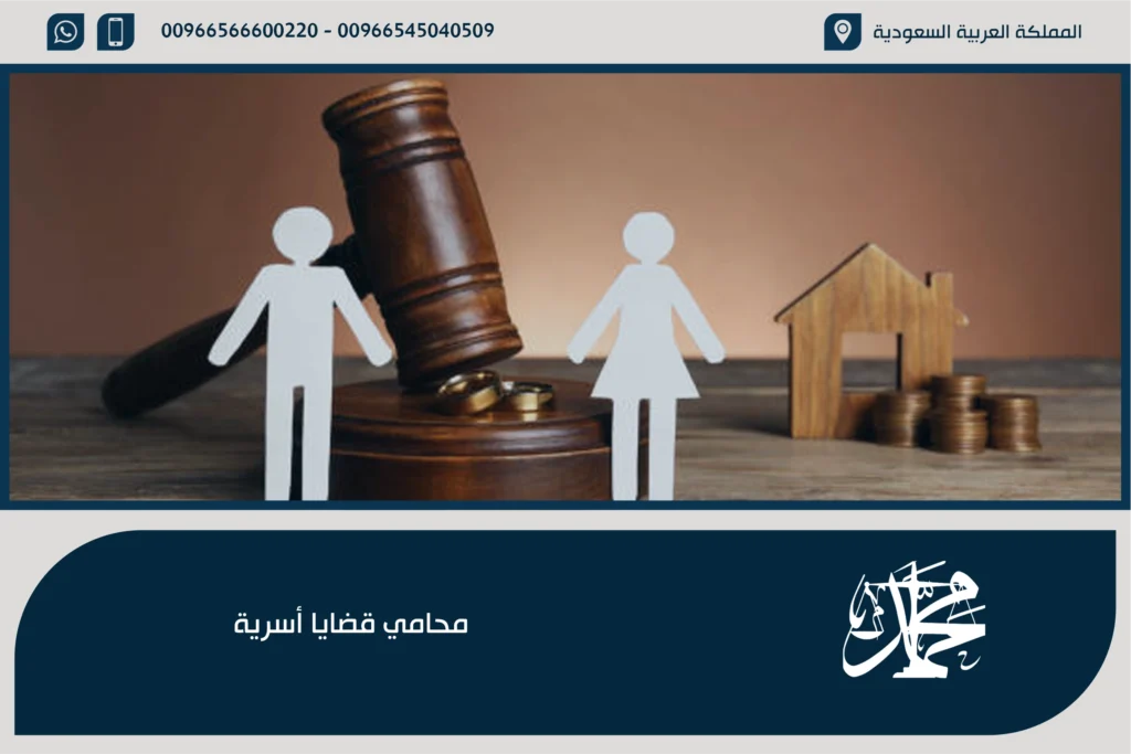 محامي قضايا أسرية