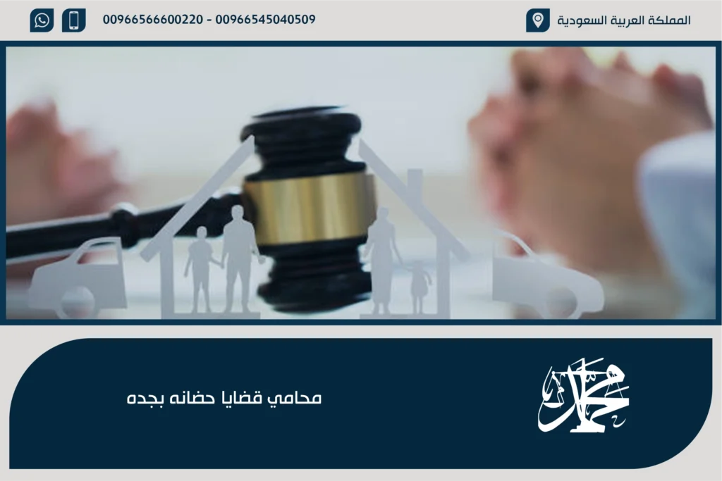 محامي قضايا حضانه بجده