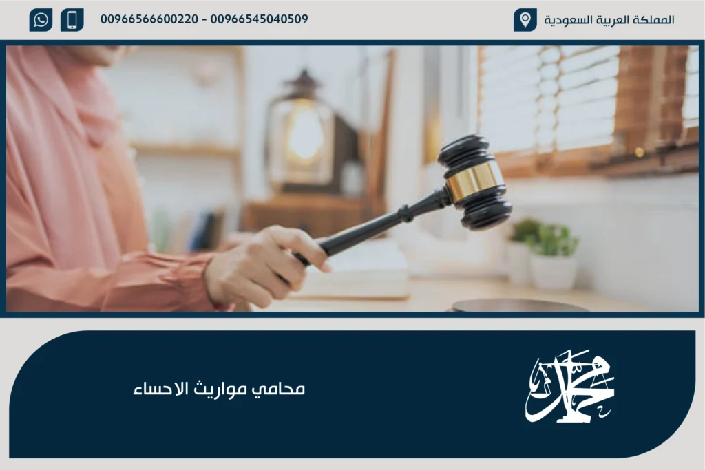 محامي مواريث الاحساء