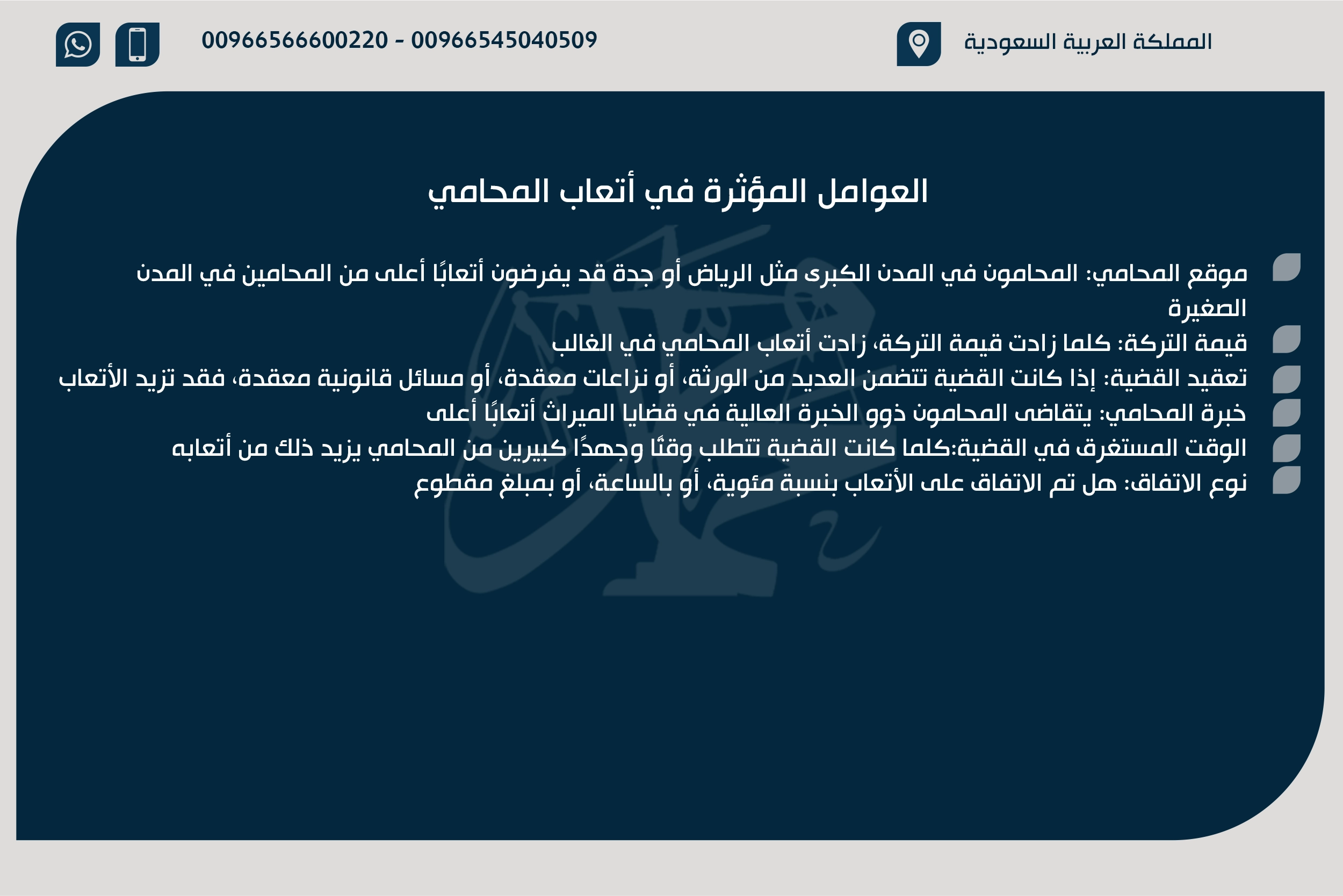 العوامل المؤثرة في أتعاب المحامي