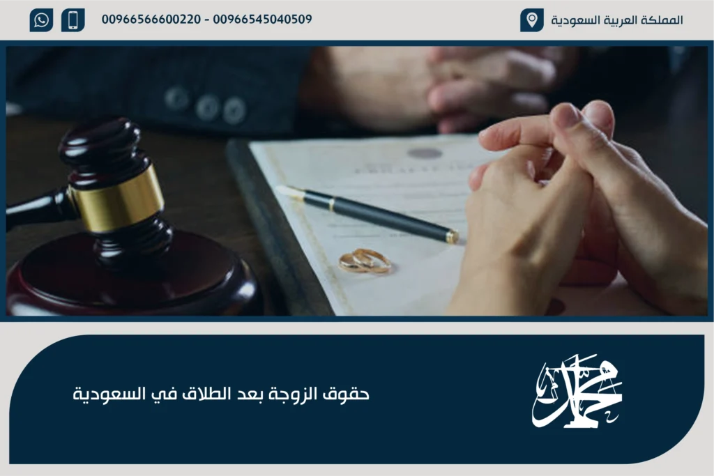 حقوق الزوجة بعد الطلاق في السعودية