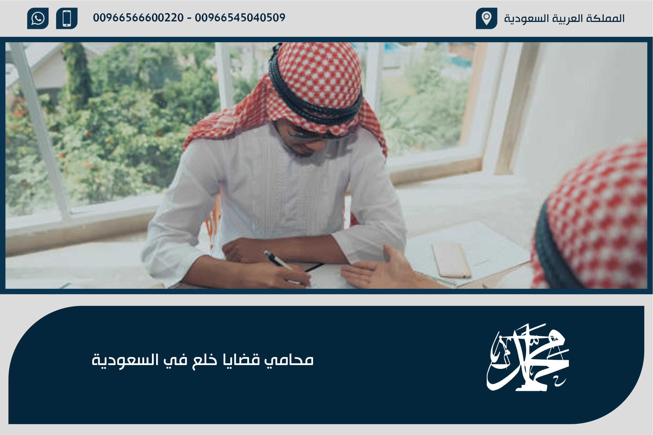 محامي قضايا خلع في السعودية