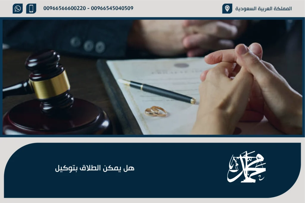 هل يمكن الطلاق بتوكيل