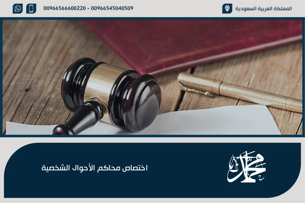 اختصاص محاكم الأحوال الشخصية