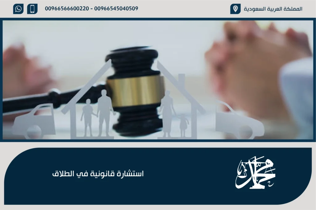 استشارة قانونية في الطلاق