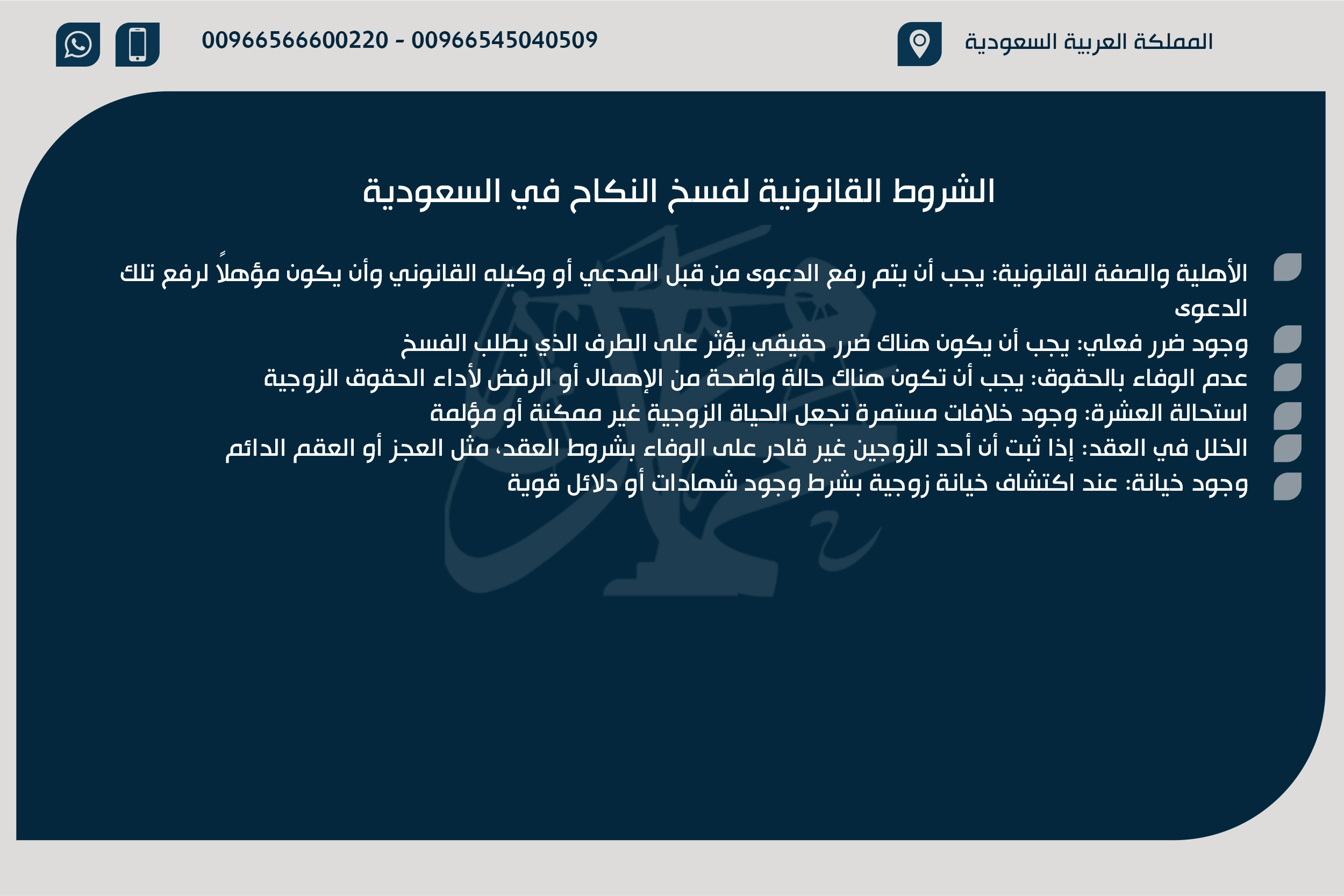 الشروط القانونية لفسخ النكاح في السعودية