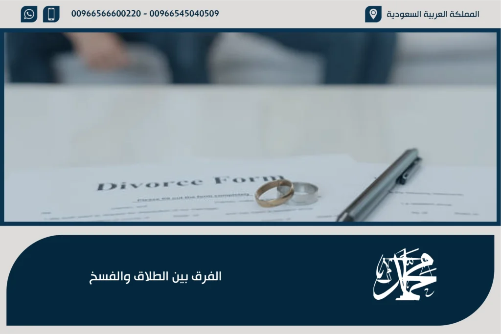 الفرق بين الطلاق والفسخ