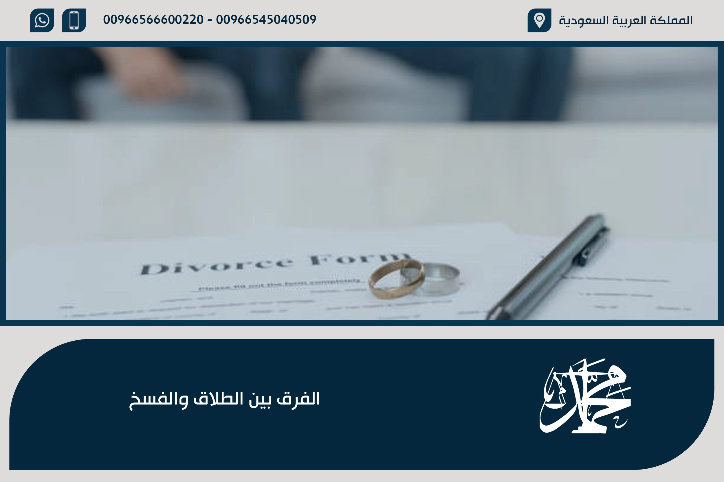 الفرق بين الطلاق والفسخ