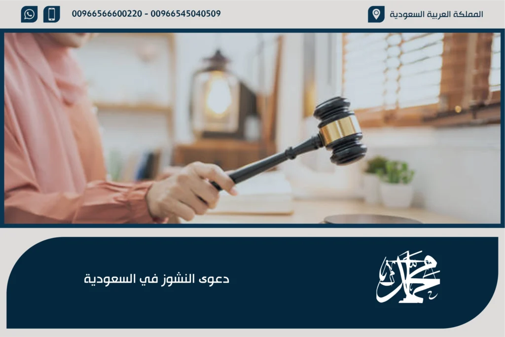 دعوى النشوز في السعودية