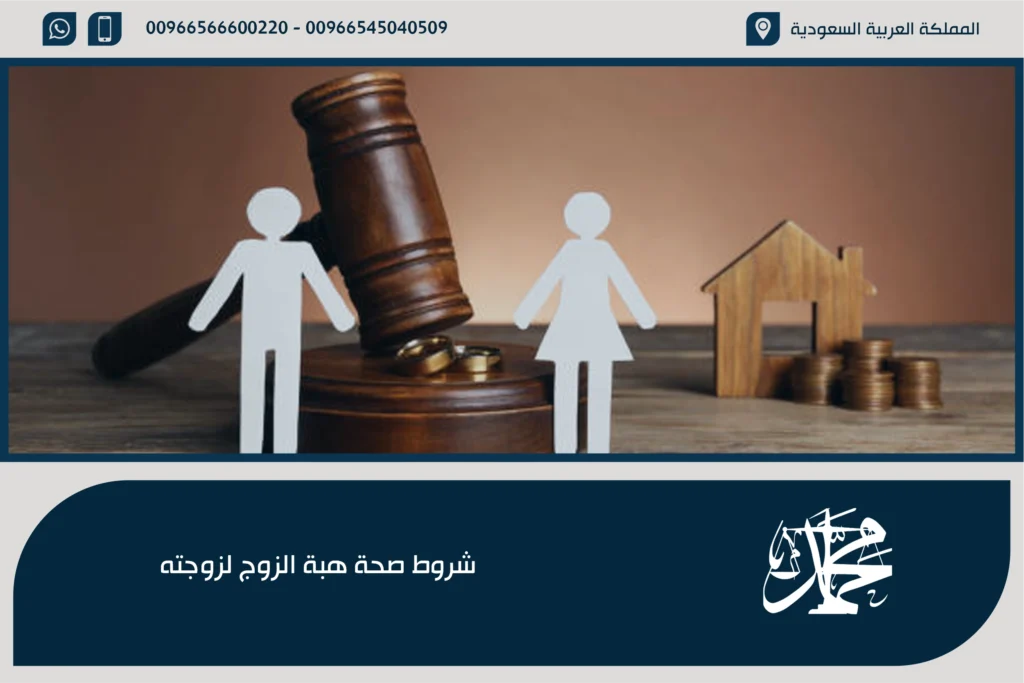 شروط صحة هبة الزوج لزوجته