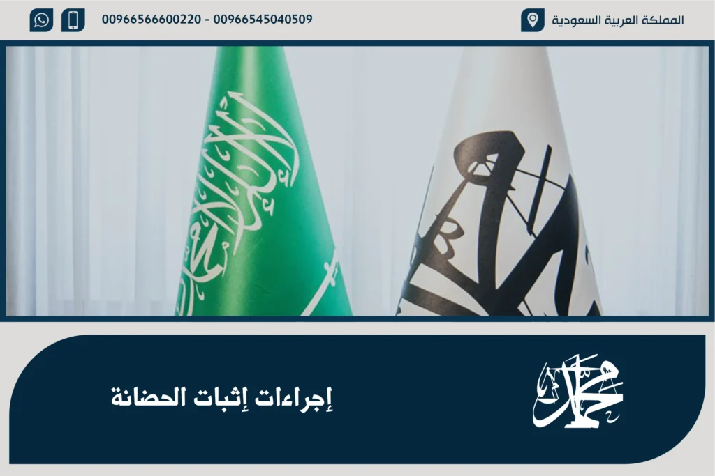 اجراءات اثبات الحضانة