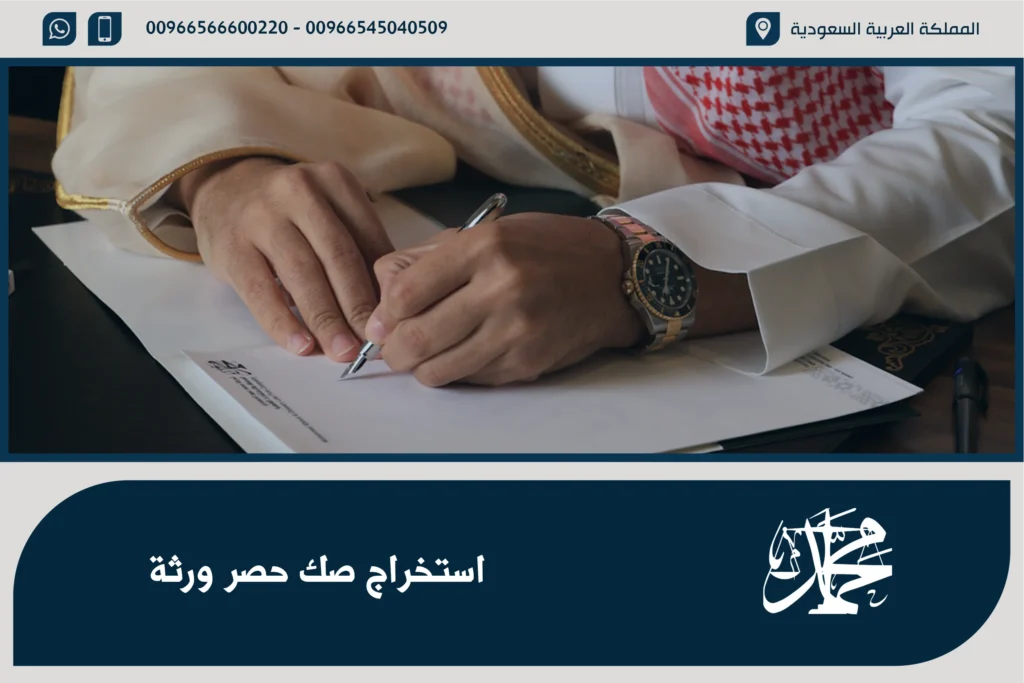 استخراج صك حصر ورثة