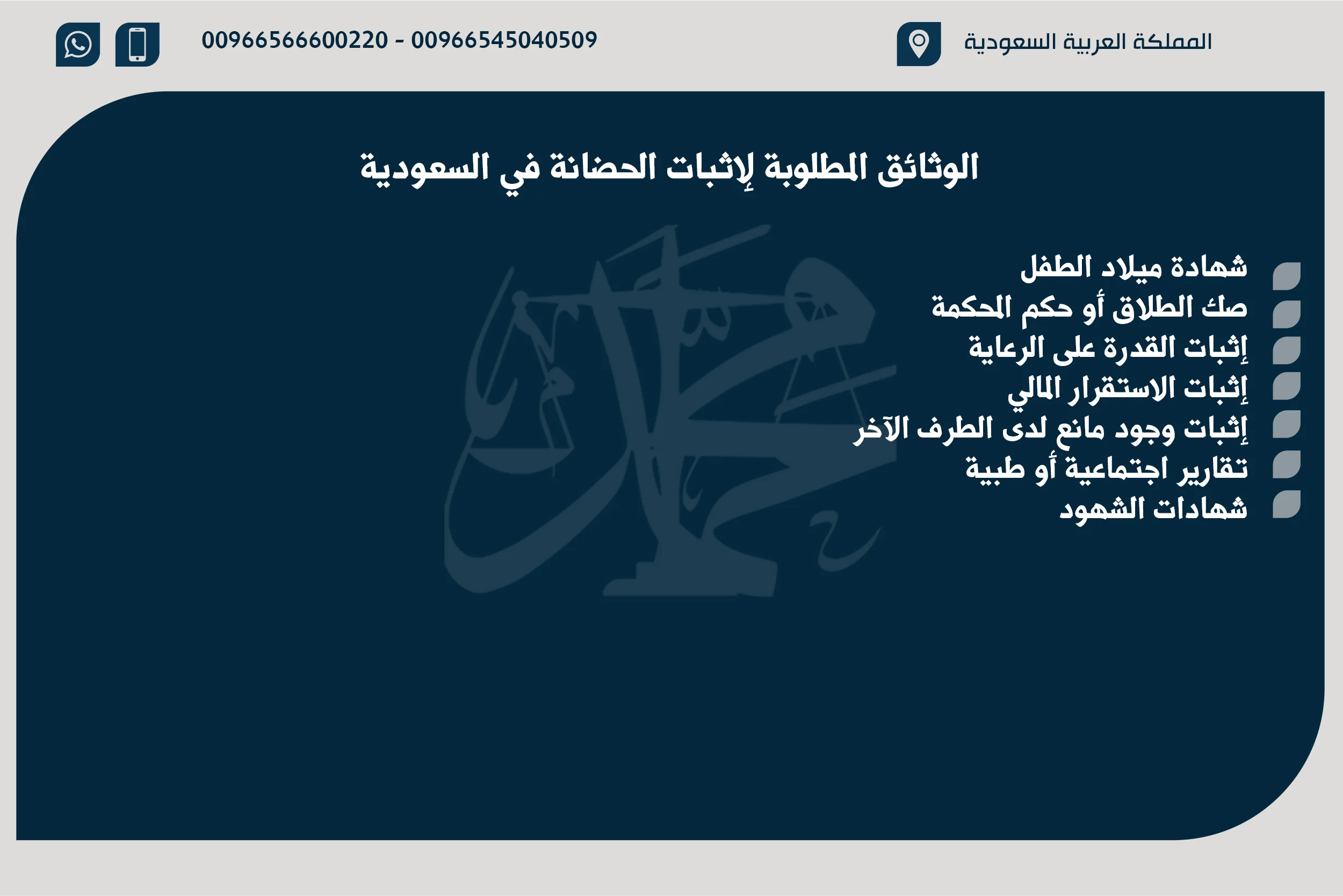 الوثائق المطلوبة لإثبات الحضانة في السعودية