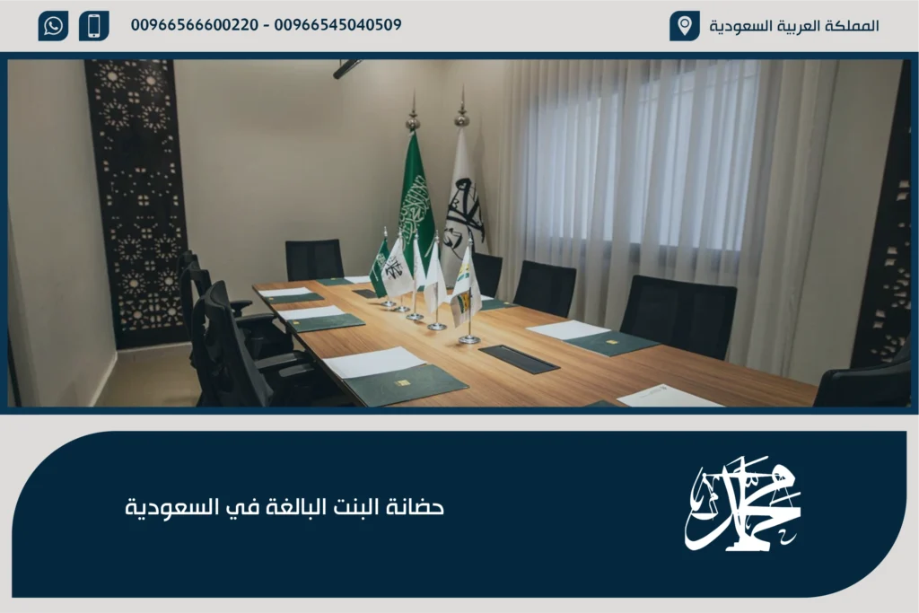حضانة البنت البالغة في السعودية