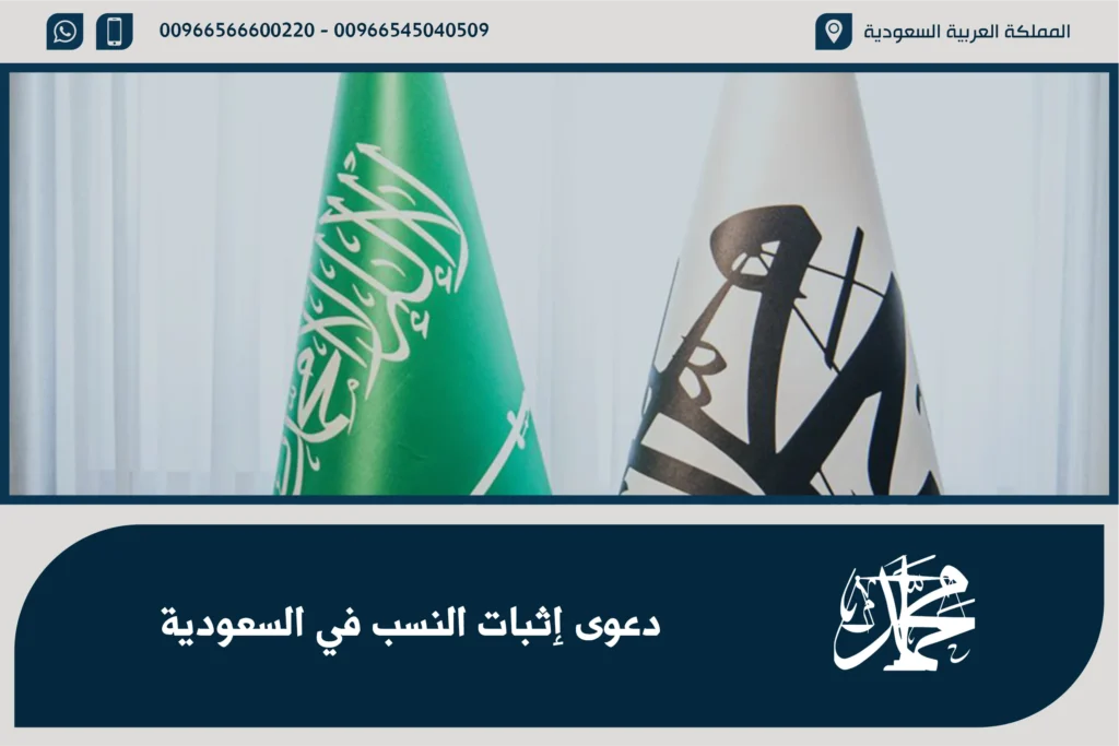 دعوى إثبات النسب في السعودية